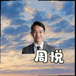 周悦