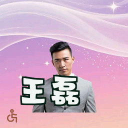 王磊